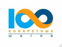 100 конкретных шагов