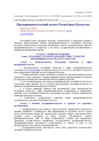 Предпринимательский кодекс Республики Казахстан