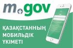 Қазақстан моб. үкіметі