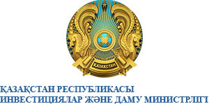 Қазақстан Республикасы Инвестициялар және даму министрлігі