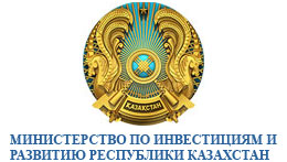 Мин. по инвест. и развитию РК