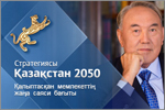 Қазақстан 2050