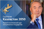Казахстан 2050